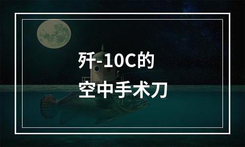 歼-10C的空中手术刀