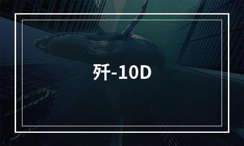 歼-10D