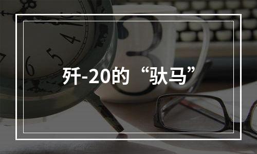 歼-20的“驮马”