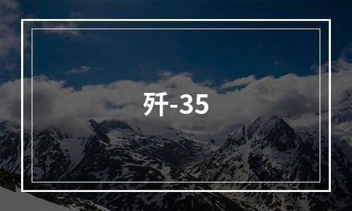 歼-35