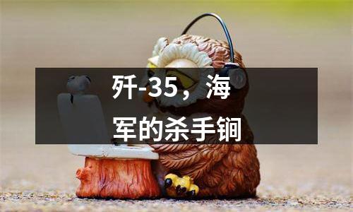 歼-35，海军的杀手锏