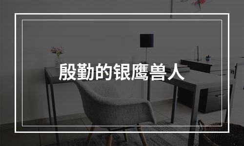 殷勤的银鹰兽人