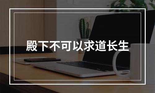 殿下不可以求道长生