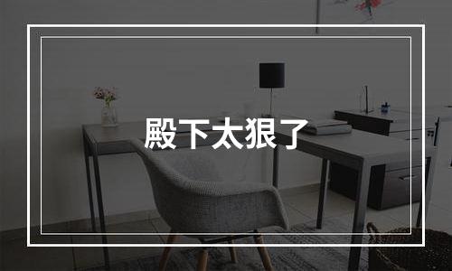 殿下太狠了