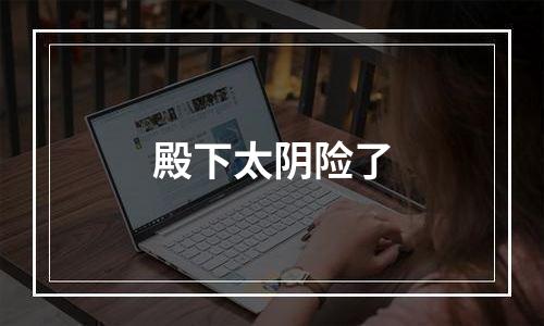 殿下太阴险了