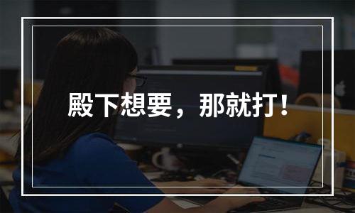 殿下想要，那就打！