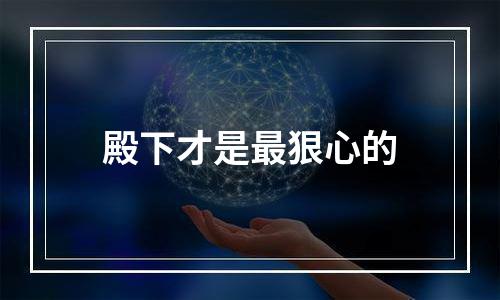 殿下才是最狠心的
