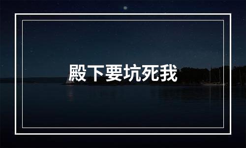 殿下要坑死我