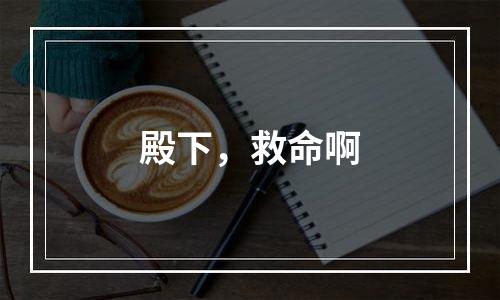 殿下，救命啊