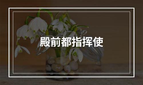 殿前都指挥使