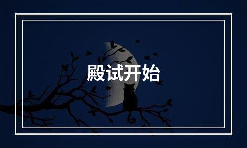 殿试开始
