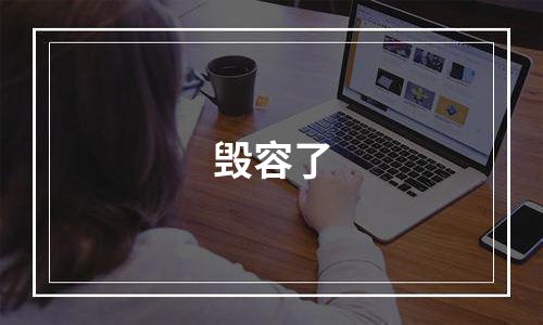 毁容了