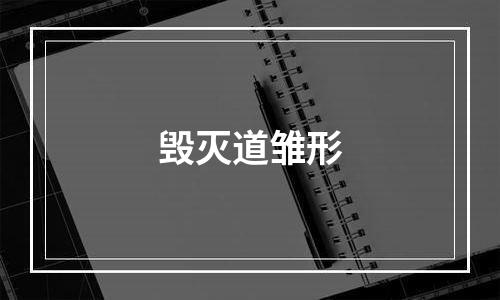 毁灭道雏形