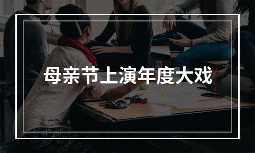 母亲节上演年度大戏