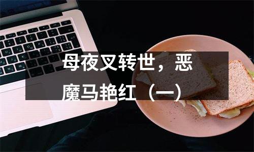 母夜叉转世，恶魔马艳红（一）