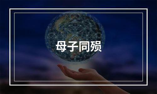 母子同殒
