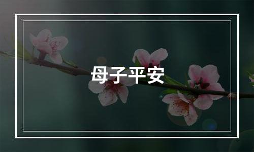 母子平安