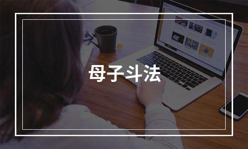 母子斗法