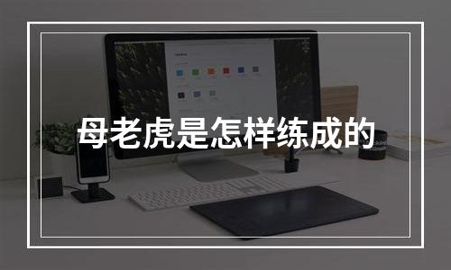 母老虎是怎样练成的
