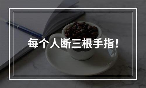 每个人断三根手指！