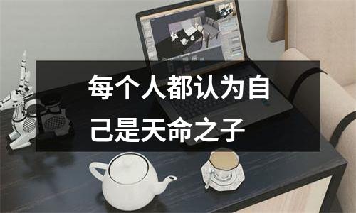 每个人都认为自己是天命之子
