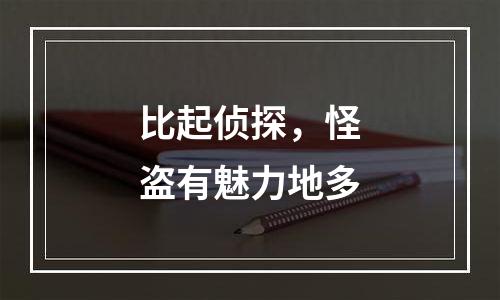 比起侦探，怪盗有魅力地多