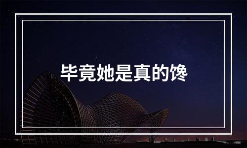毕竟她是真的馋