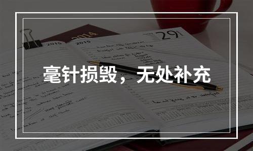 毫针损毁，无处补充