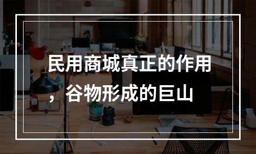 民用商城真正的作用，谷物形成的巨山