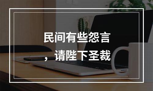民间有些怨言，请陛下圣裁