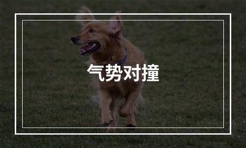 气势对撞
