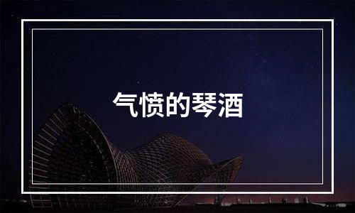 气愤的琴酒