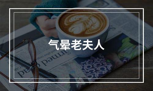 气晕老夫人