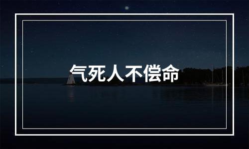 气死人不偿命