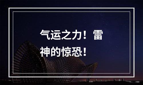 气运之力！雷神的惊恐！