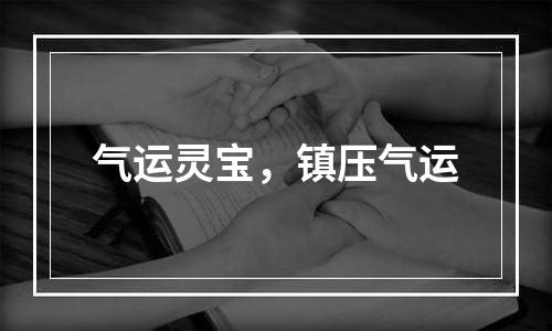气运灵宝，镇压气运