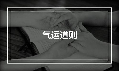 气运道则