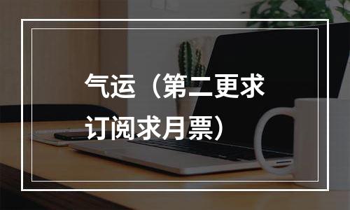 气运（第二更求订阅求月票）