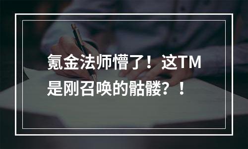 氪金法师懵了！这TM是刚召唤的骷髅？！