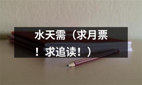 水天需（求月票！求追读！）