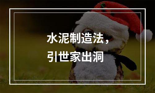 水泥制造法，引世家出洞