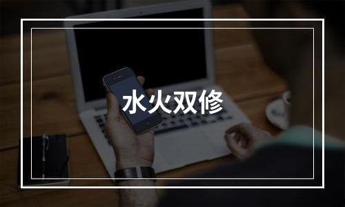 水火双修