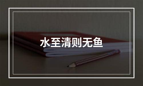 水至清则无鱼