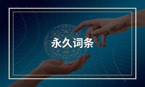 永久词条