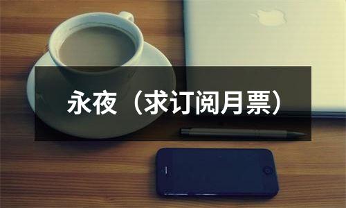 永夜（求订阅月票）