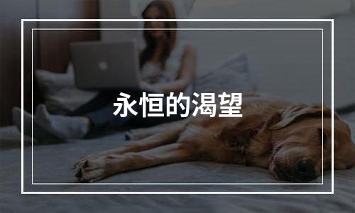 永恒的渴望