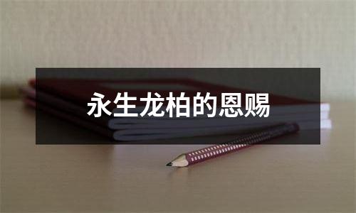 永生龙柏的恩赐