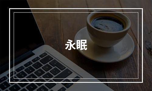 永眠
