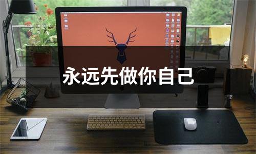 永远先做你自己