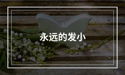永远的发小
